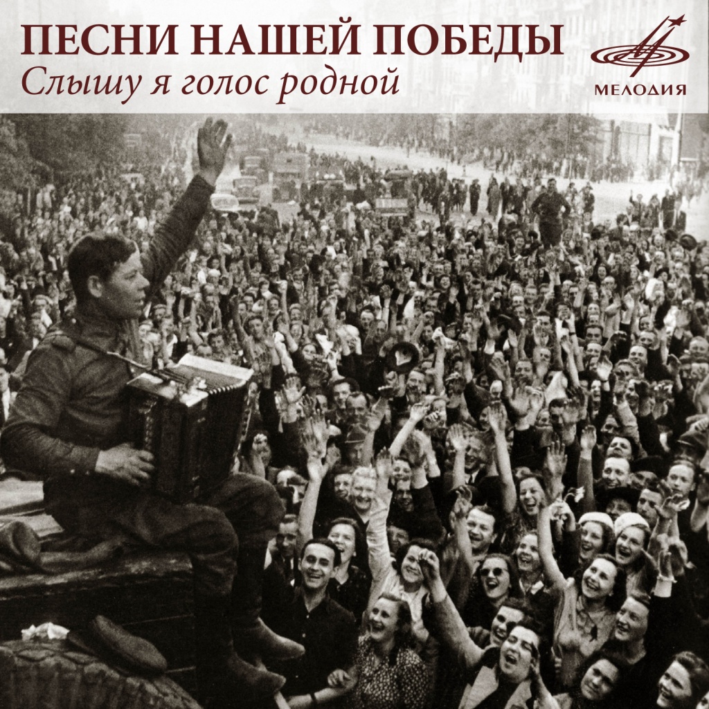 Песни нашей Победы. "Слышу я голос родной..." (приложение к газете "Культура" № 14-2012)