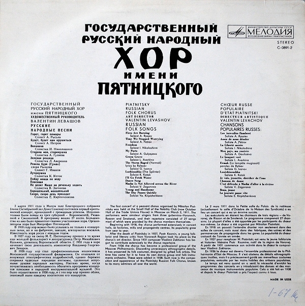 ГОС. АКАДЕМ. РУССКИЙ НАР. ХОР им. ПЯТНИЦКОГО