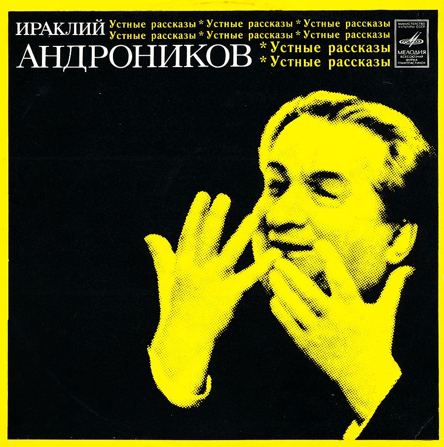Ираклий Андроников. Размышления об искусстве Шаляпина (читает автор)