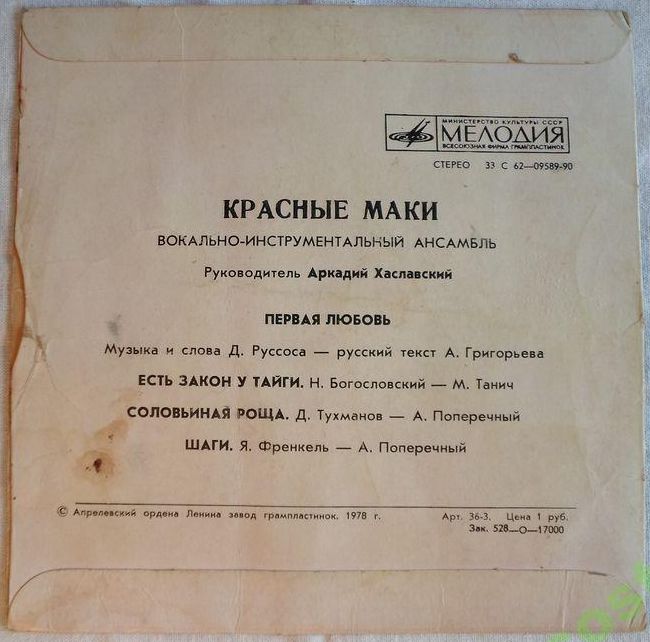 ВИА "Красные маки", руководитель Аркадий ХАСЛАВСКИЙ