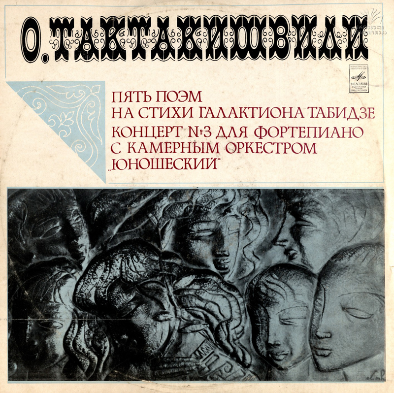 О. Тактакишвили (р. 1924)