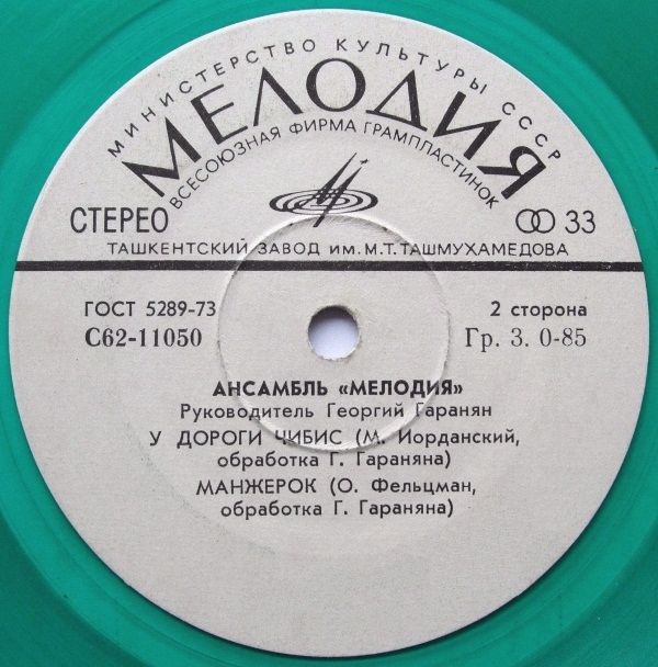 Ансамбль "Мелодия". Руководитель Георгий ГАРАНЯН