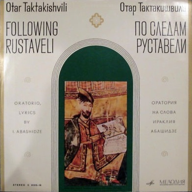 Отар Тактакишвили - По следам Руставели, оратория на слова Ираклия Абашидзе