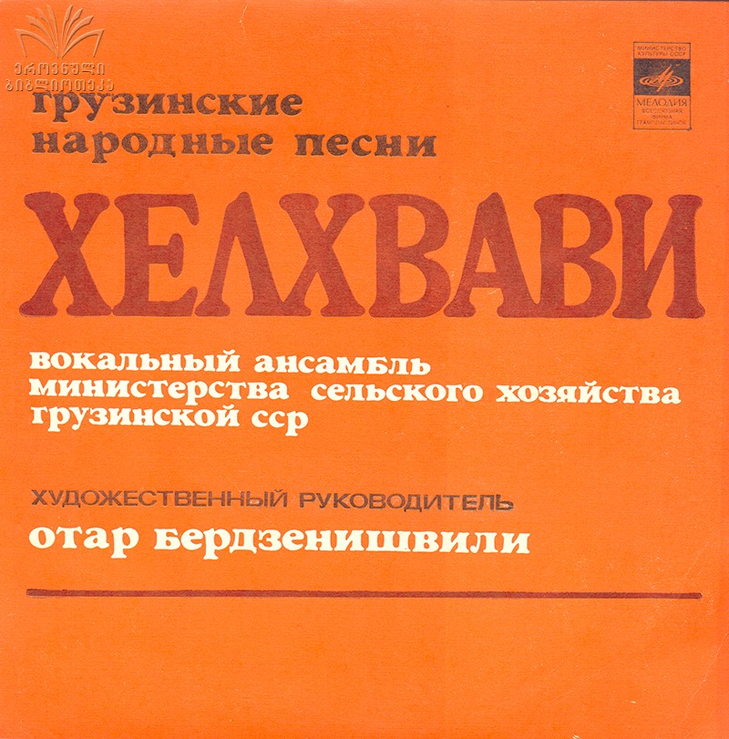 ВОКАЛЬНЫЙ АНСАМБЛЬ «ХЕЛХВАВИ». Грузинские народные песни