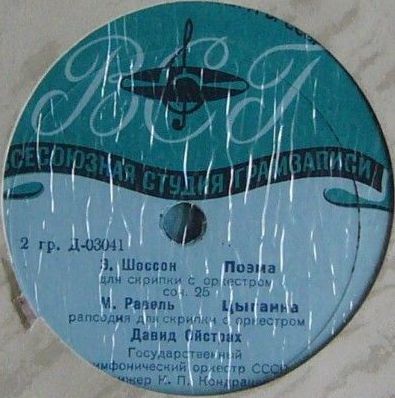 Давид Ойстрах (скрипка)