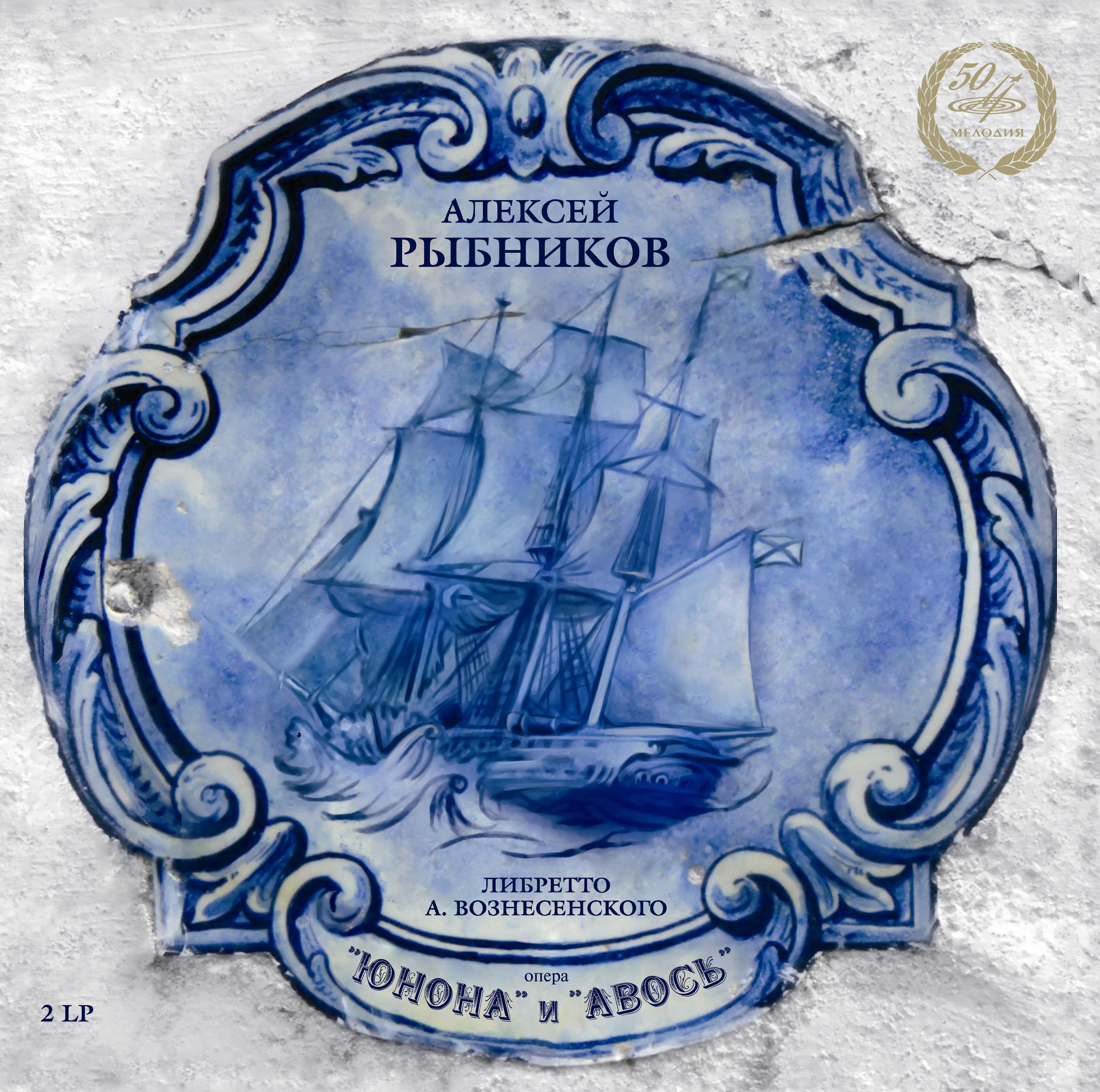 А. Рыбников. "Юнона и Авось"