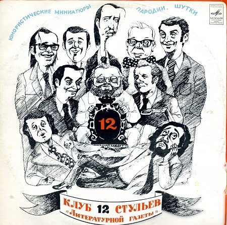 «Клуб 12 стульев» «Литературной газеты»