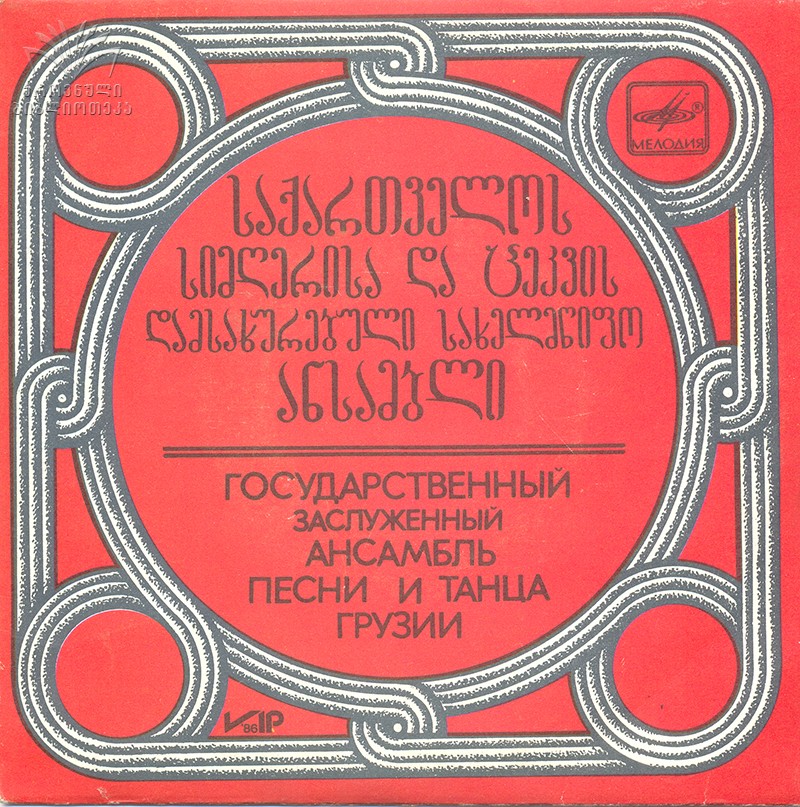 ГОСУДАРСТВЕННЫЙ ЗАСЛУЖЕННЫЙ АНСАМБЛЬ ПЕСНИ И ТАНЦА ГРУЗИИ, худ. рук. Гурам Бакрадзе. Нар. песни:
