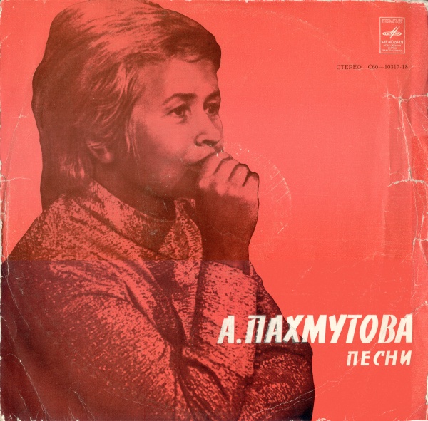 А. ПАХМУТОВА «Песни Александры Пахмутовой»