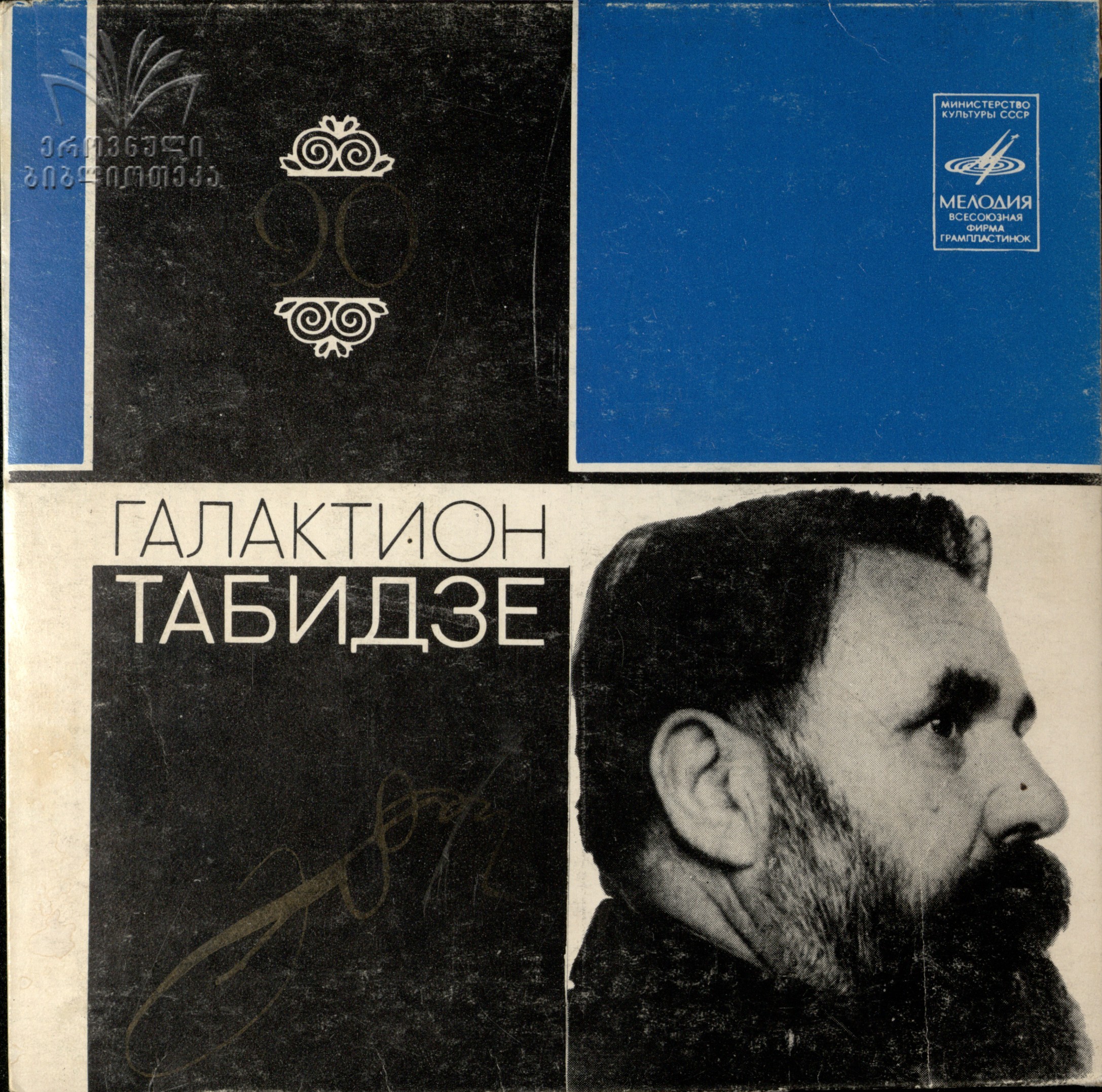 Г. ТАБИДЗЕ (1892-1959): Поэзия