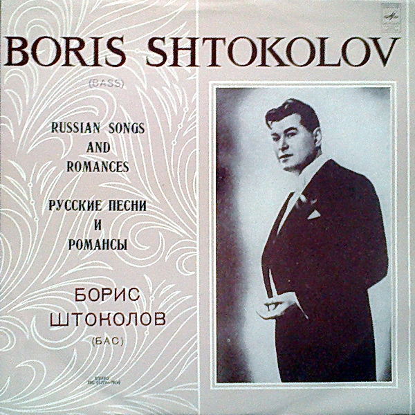 Борис ШТОКОЛОВ (бас). Русские песни и романсы