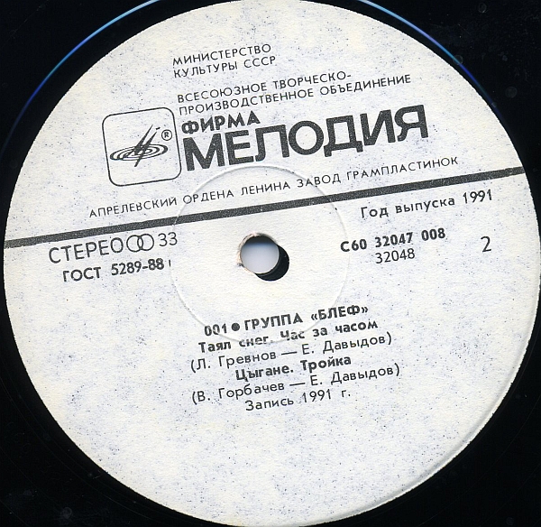 Группа «Блеф». 001