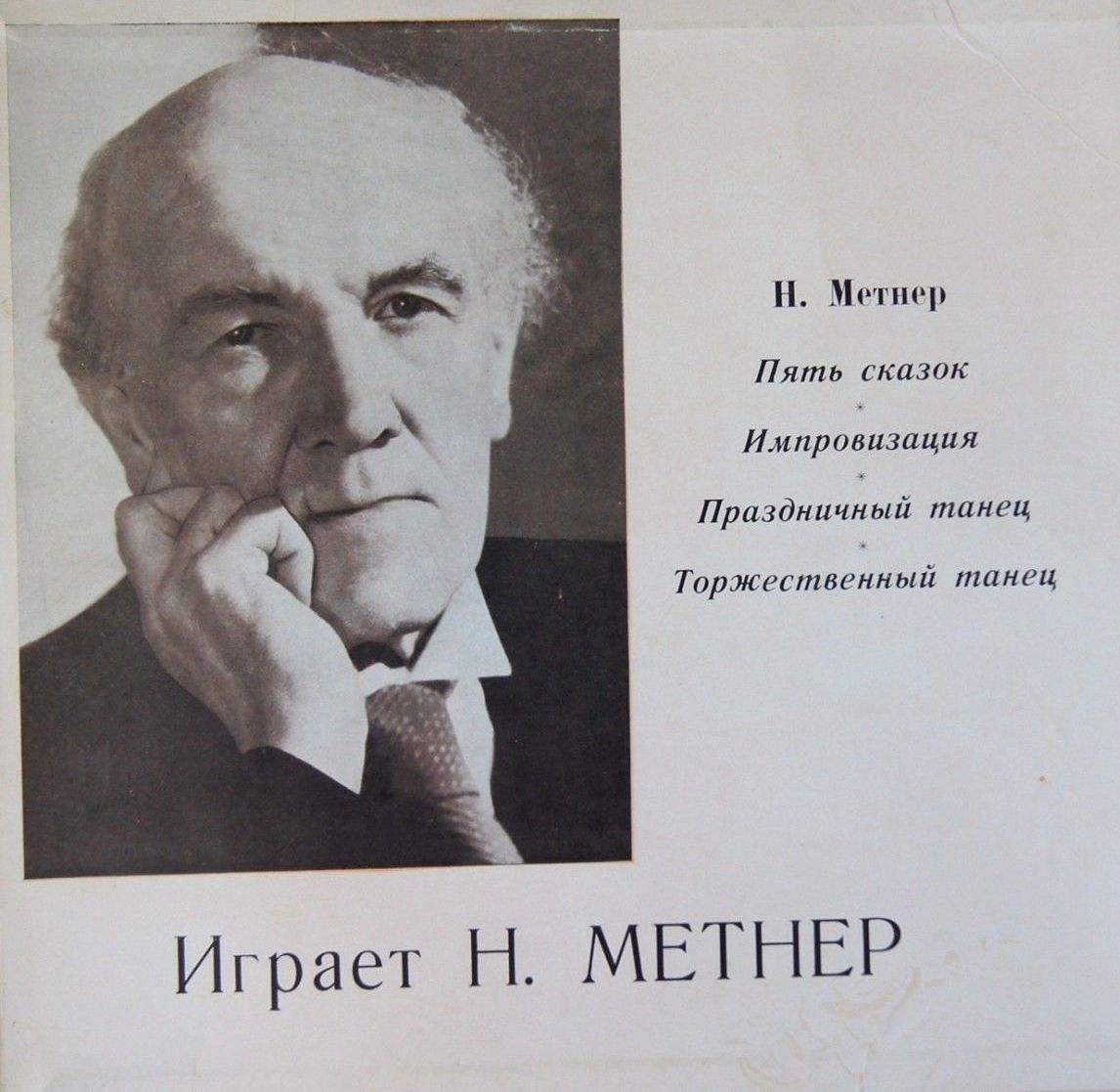 Играет Н. Метнер (ф-но)