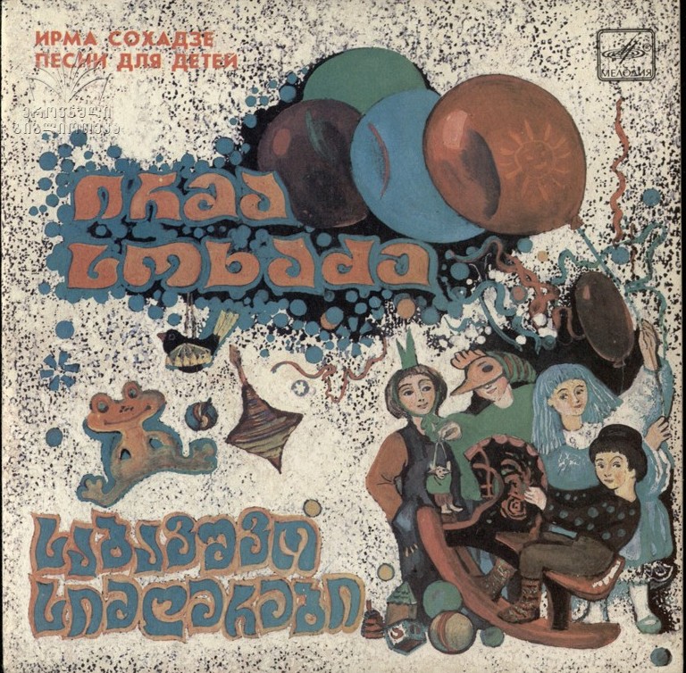 Ирма СОХАДЗЕ. Песни для детей