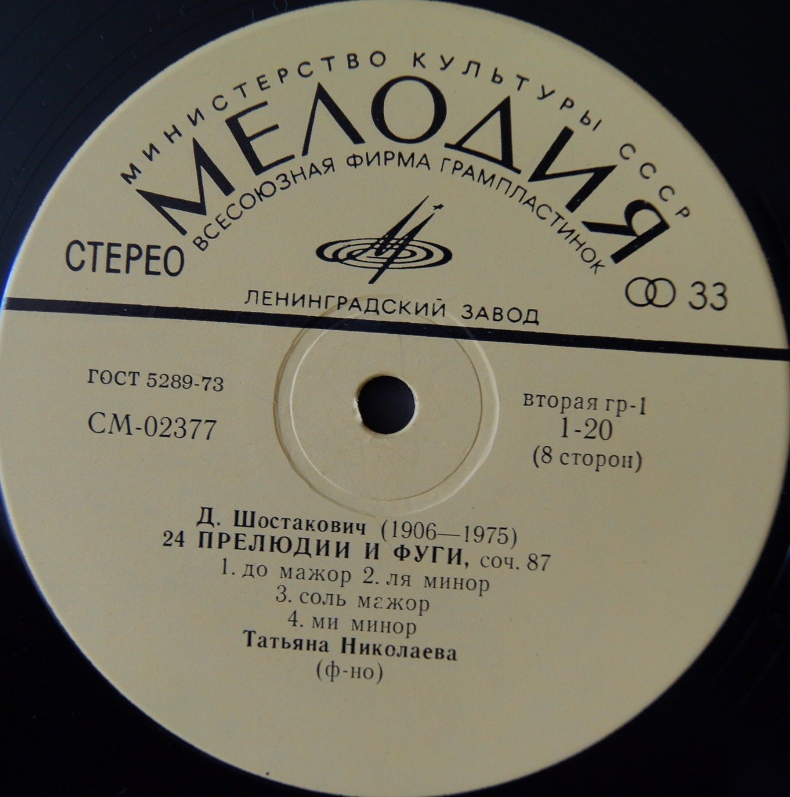 Д. ШОСТАКОВИЧ 24 прелюдии и фуги, соч. 87 (Татьяна Николаева, ф-но)