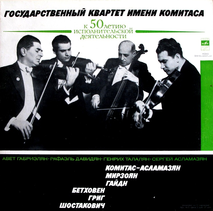 Государственный Квартет имени Комитаса