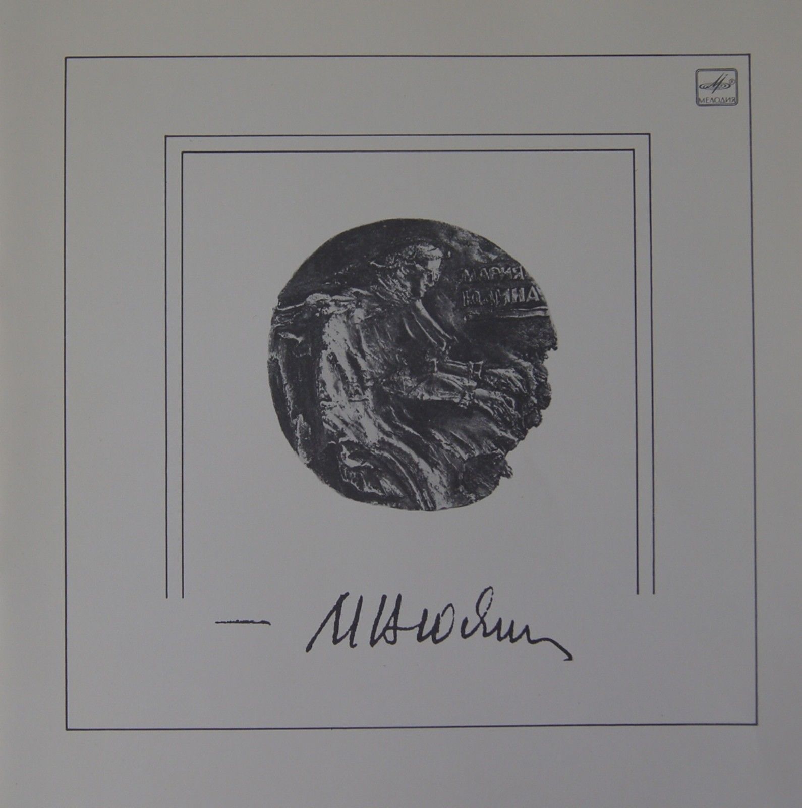 Мария ЮДИНА (ф-но). Полное собрание записей. Выпуск 2