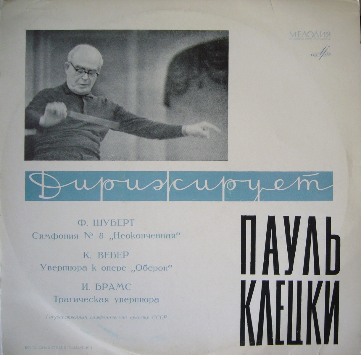 Дирижирует Пауль Клецки