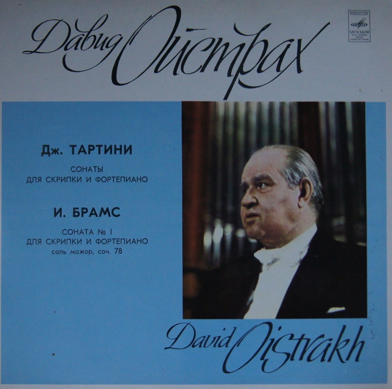 Давид ОЙСТРАХ (скрипка)