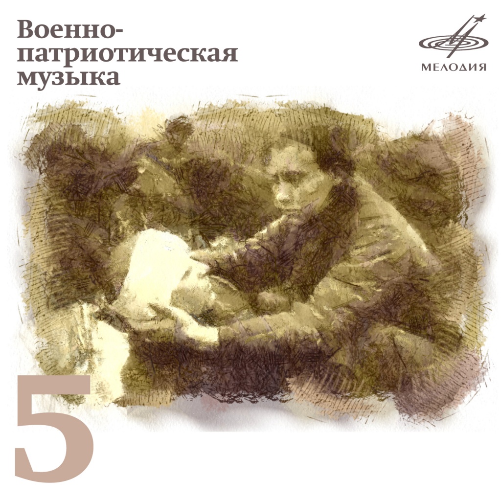 Военно-патриотическая музыка