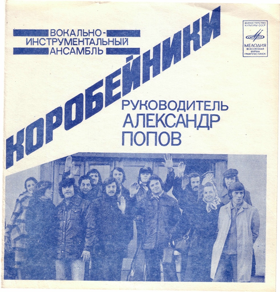 ВИА «Коробейники»