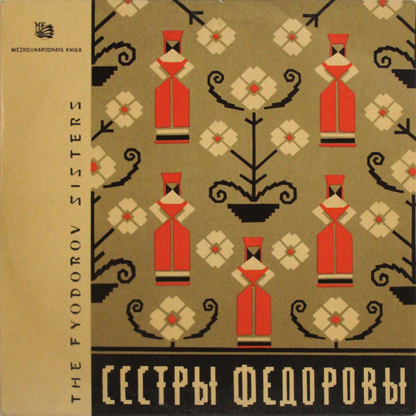 Сёстры Фёдоровы