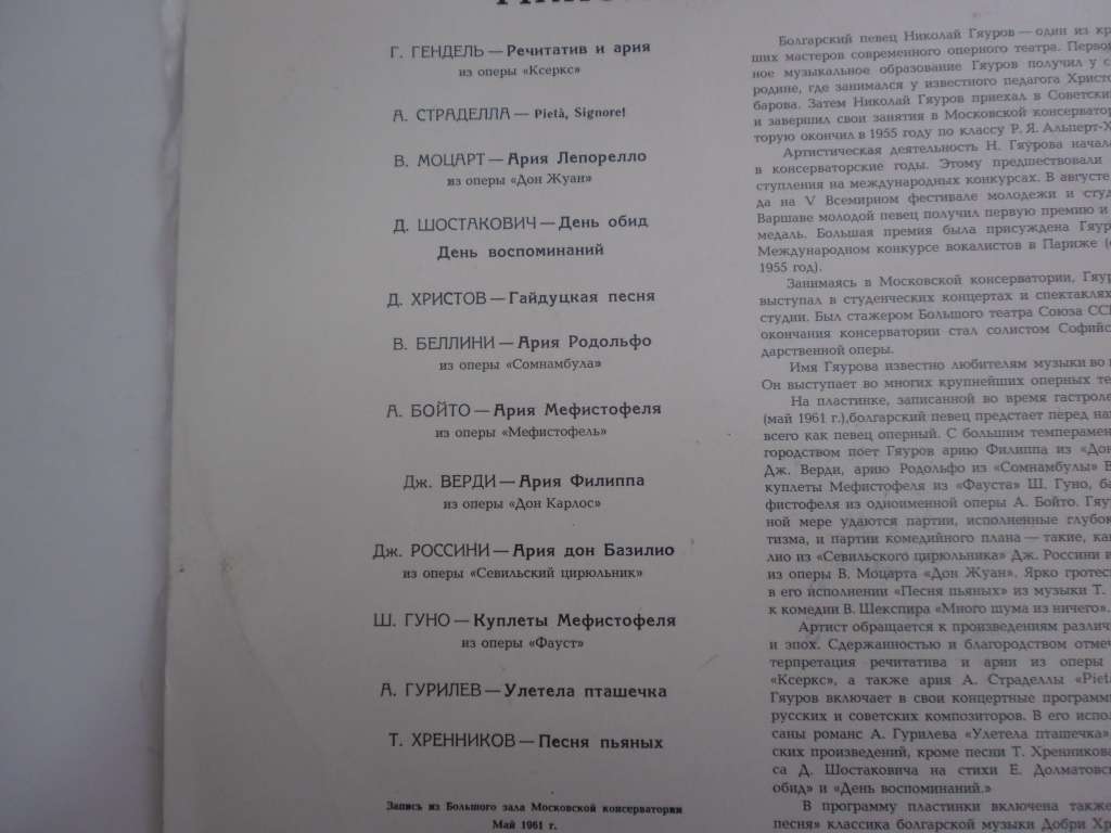 Концерт Николая Гяурова