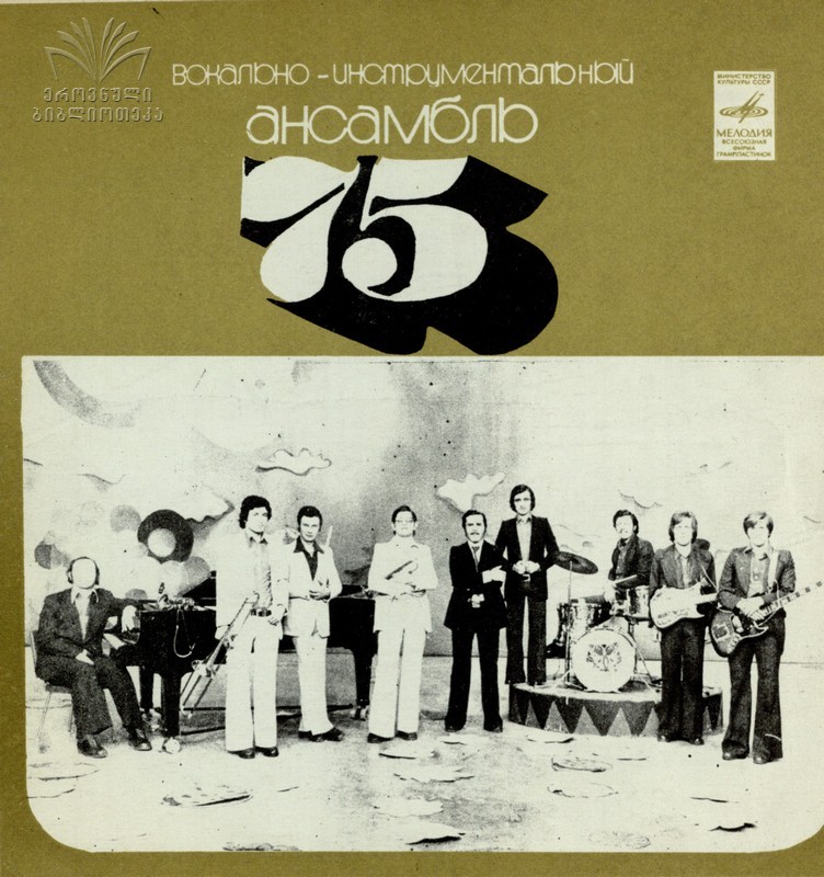 ВИА «75»