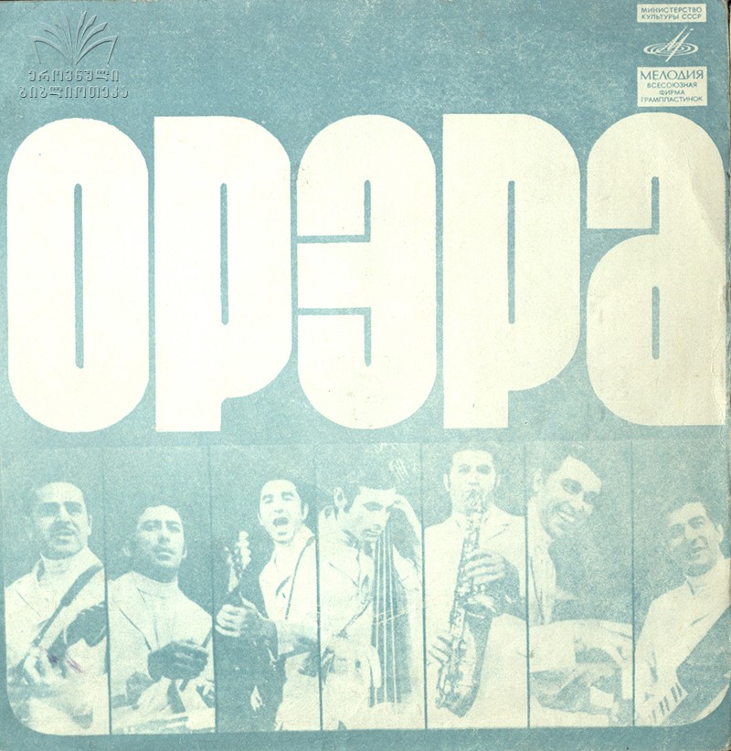 ВИА «Орэра»