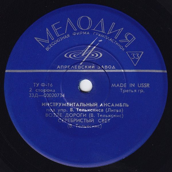 ИНСТРУМЕНТАЛЬНЫЙ АНСАМБЛЬ п/у В. ТЕЛЬКСНИСА (Литовская ССР)