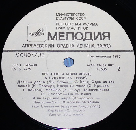 ПОЛ Лес и ФОРД Мэри. «В погоне за тенью»