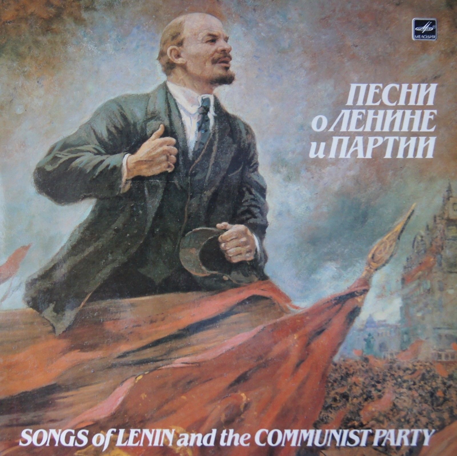 Песни о Ленине и партии