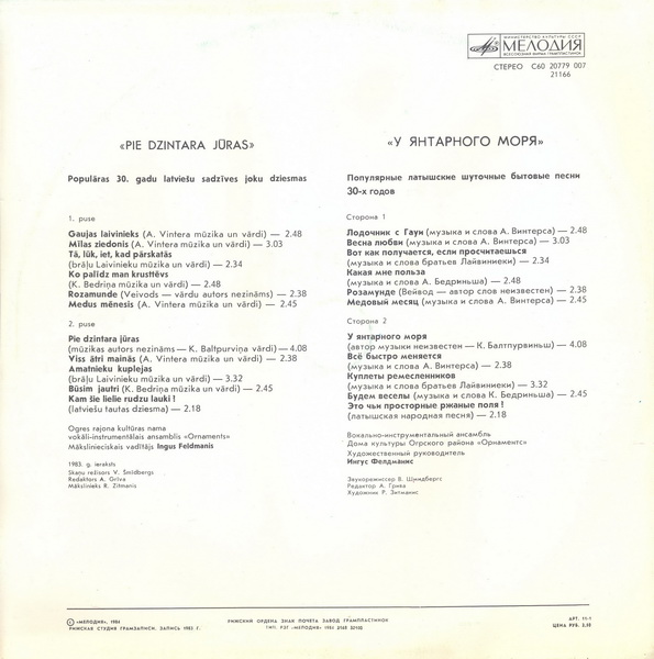 ВИА «ОРНАМЕНТС». «У янтарного моря», популярные латышские шуточные бытовые песни 30-х годов