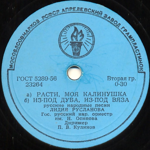 Лидия Русланова — Уж ты сад / Расти, моя калинушка; Из-под дуба, из-под вяза