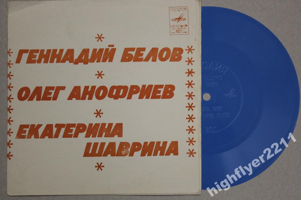 Геннадий Белов, Олег Анофриев, Екатерина Шаврина