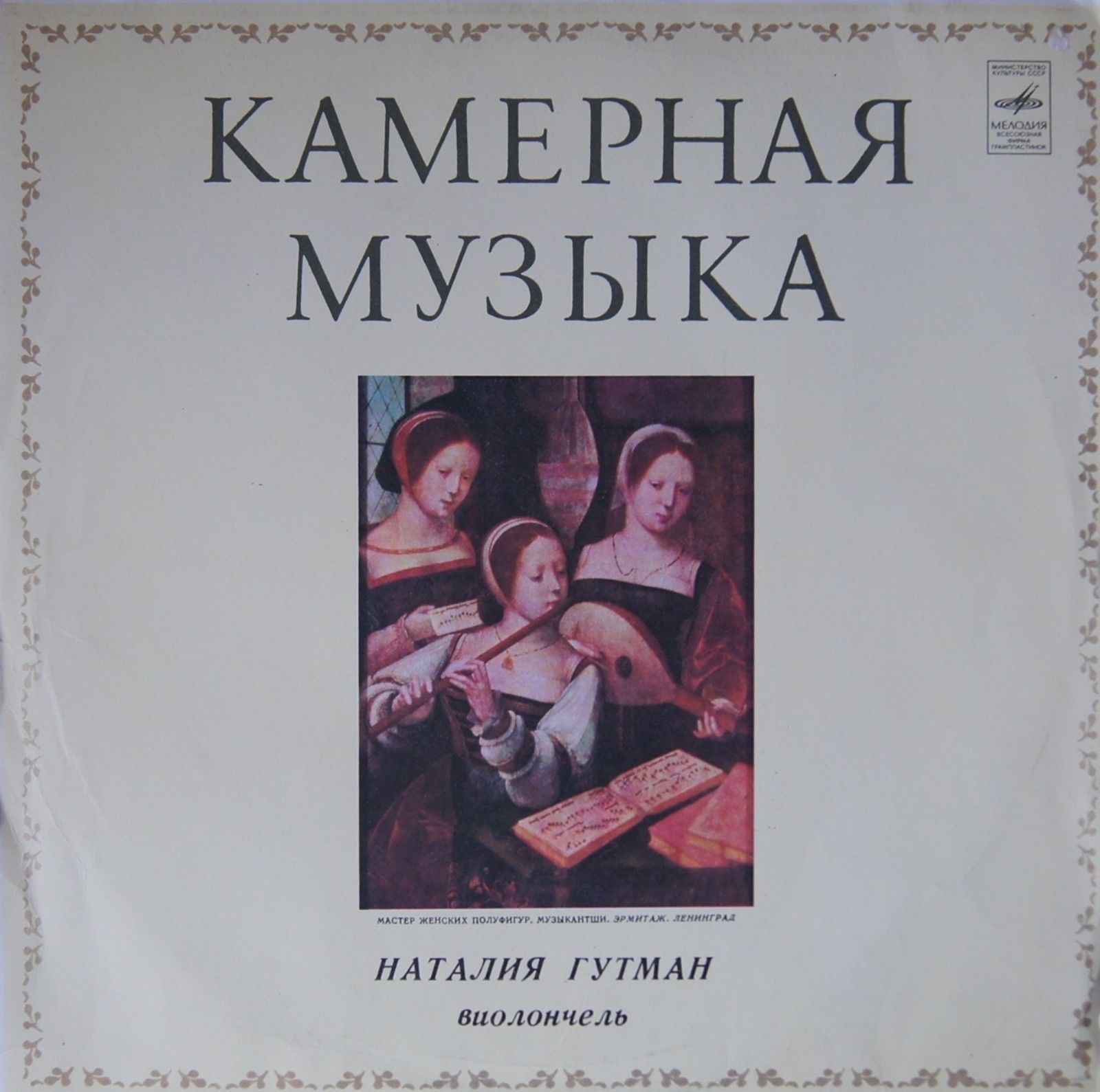 Наталия Гутман (виолончель)