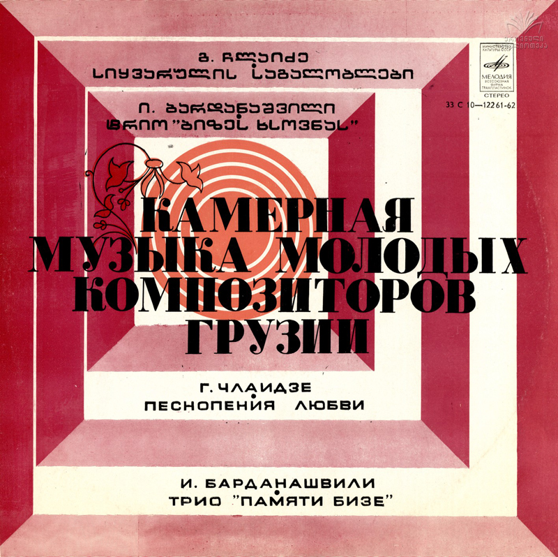 КАМЕРНАЯ МУЗЫКА МОЛОДЫХ КОМПОЗИТОРОВ ГРУЗИИ