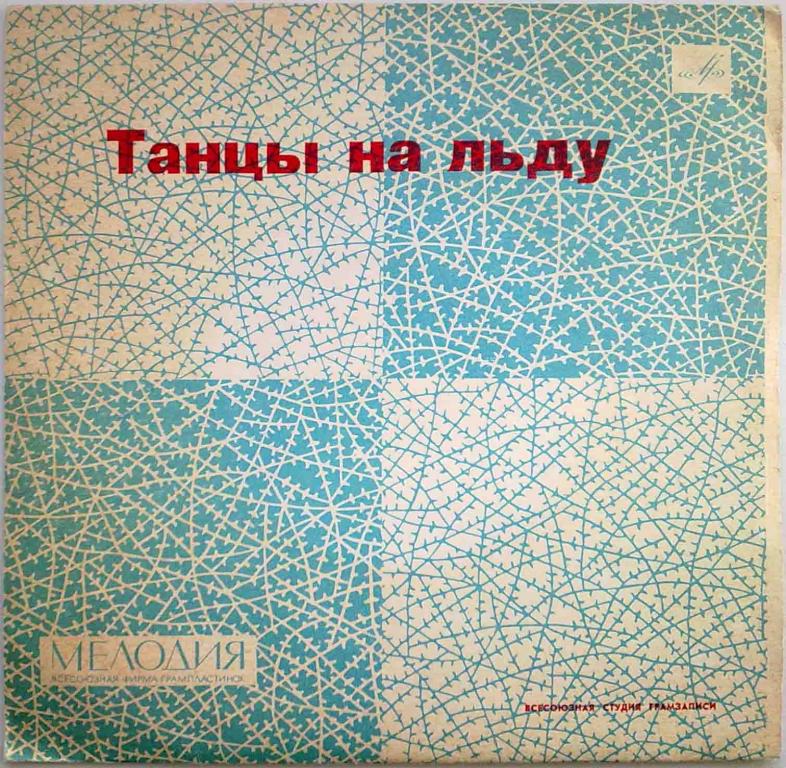 ТАНЦЫ НА ЛЬДУ