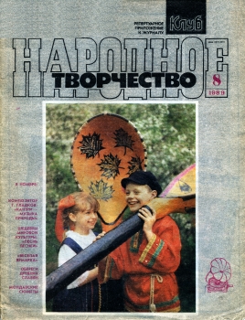 Народное творчество 1989 №08