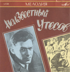 Неизвестный Утесов