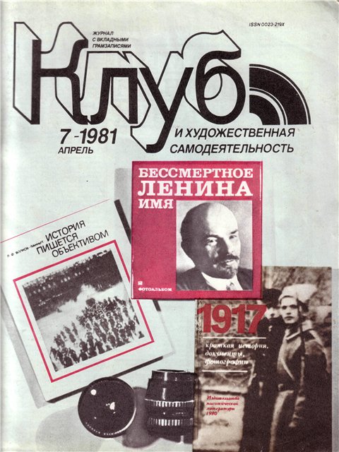 Клуб и художественная самодеятельность 1981-07