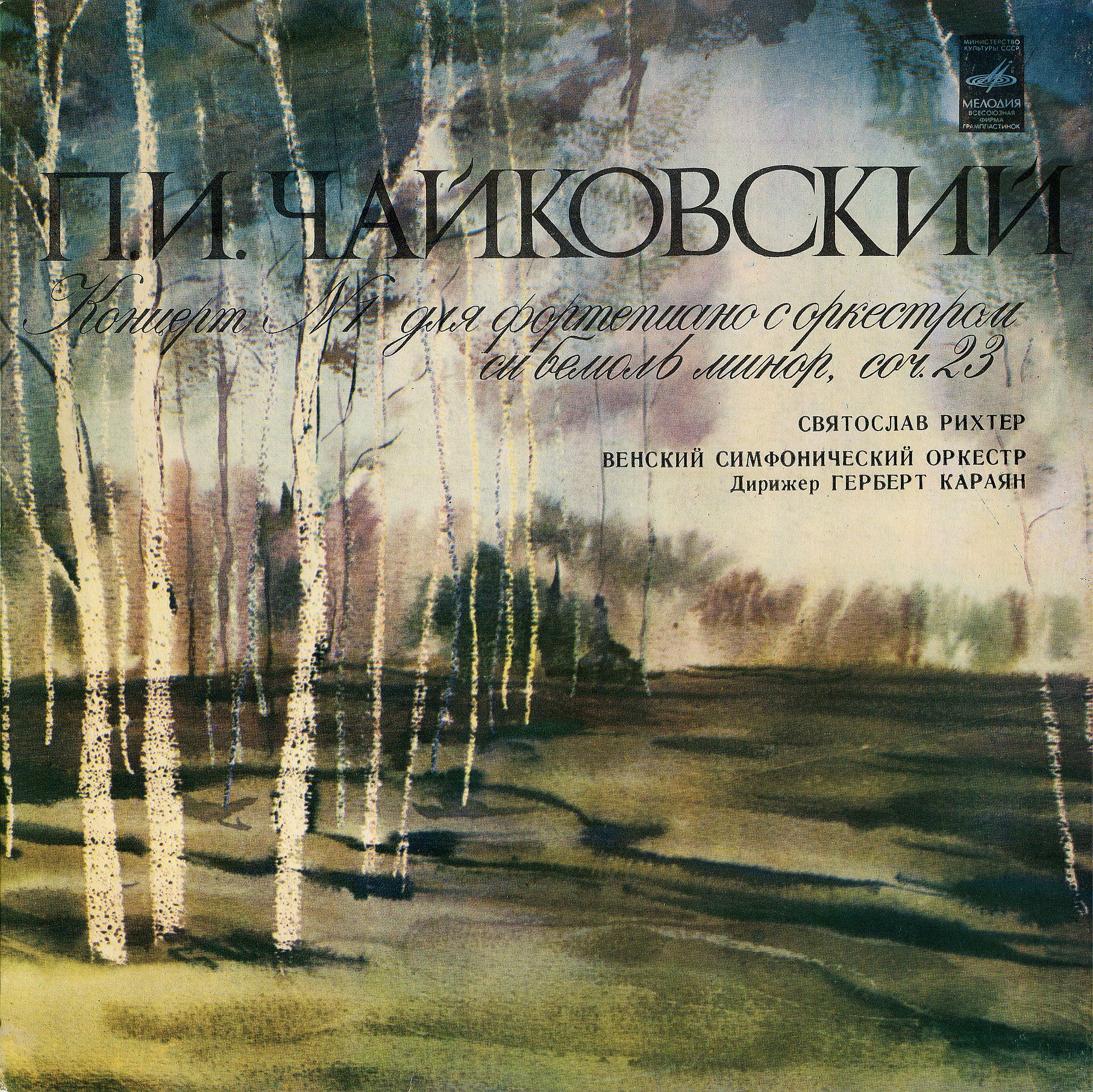 П. Чайковский: Концерт № 1 для ф-но с оркестром (С. Рихтер, Г. Караян)