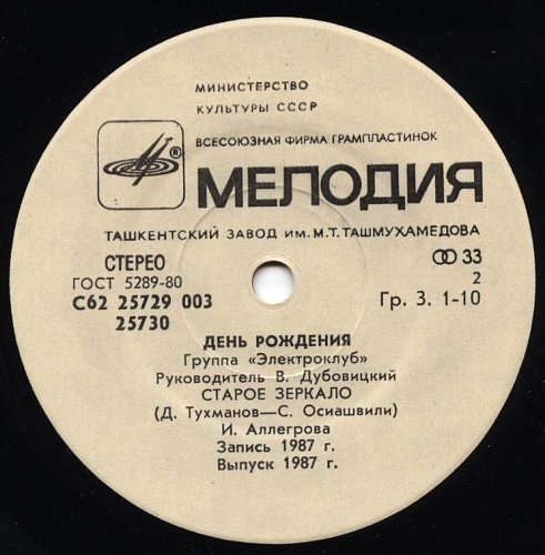 День рождения. Группа "Электроклуб". Руководитель В. Дубовицкий