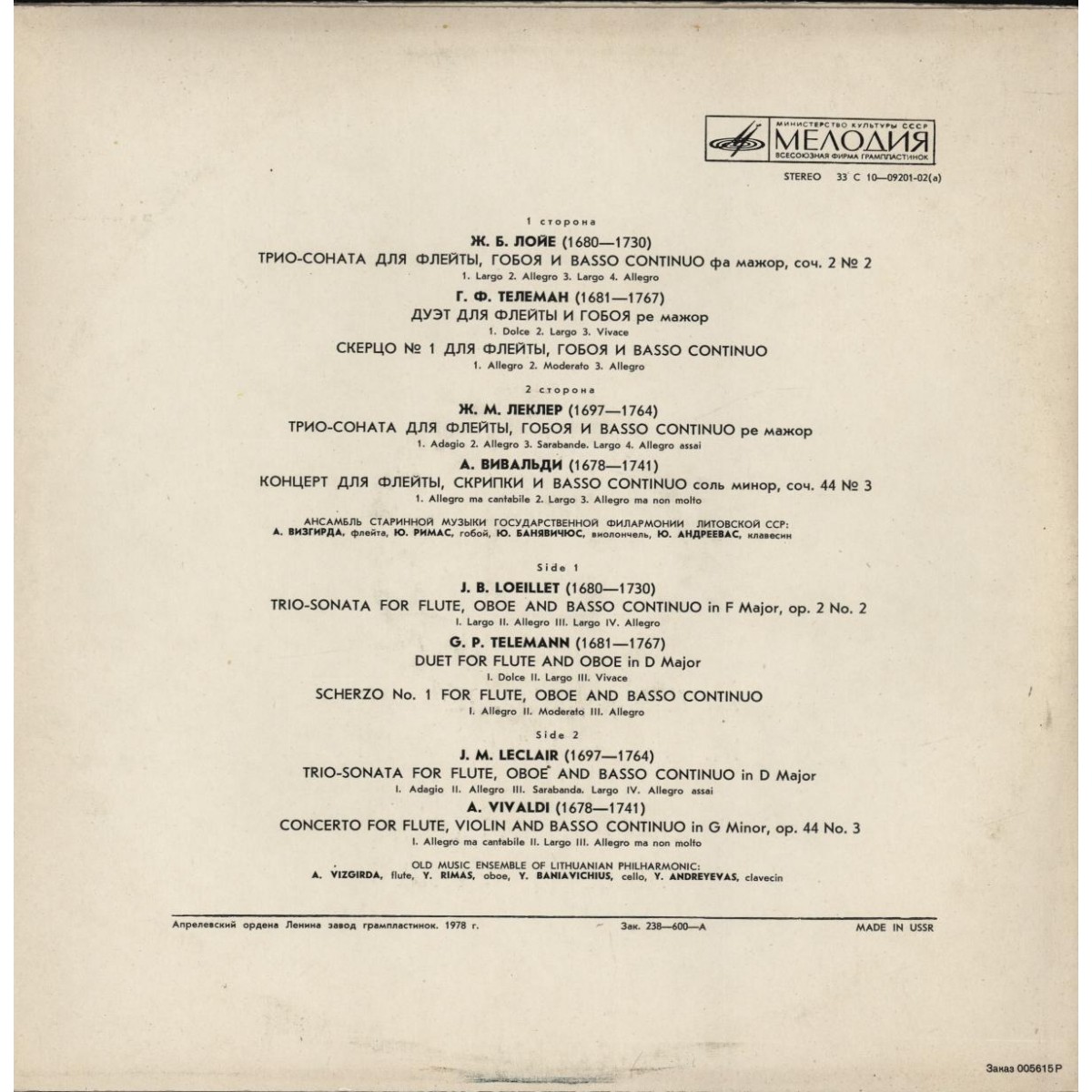 Ж. Б. Лойе, Г. Ф. Телеман, Ж. М. Леклер, А. Вивальди