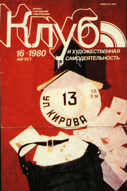 Клуб и художественная самодеятельность 1980 N16