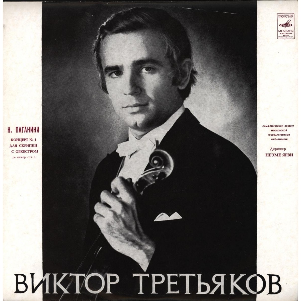 Н. ПАГАНИНИ Концерт № 1 для скрипки с оркестром (Виктор Третьяков, СО МГФ, Н. Ярви)