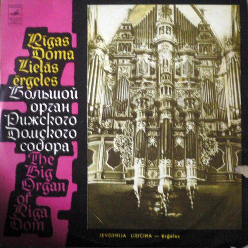 БОЛЬШОЙ ОРГАН РИЖСКОГО ДОМСКОГО КОНЦЕРТНОГО ЗАЛА