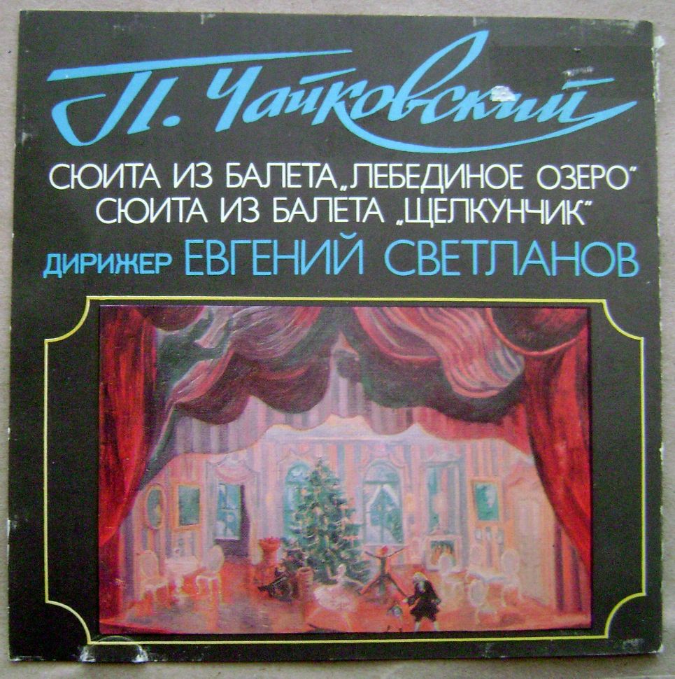 П. И. Чайковский: Сюиты из балетов «Лебединое озеро», «Щелкунчик» (Е. Светланов)