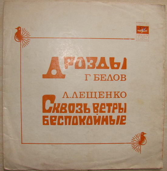 Геннадий Белов. Лев Лещенко
