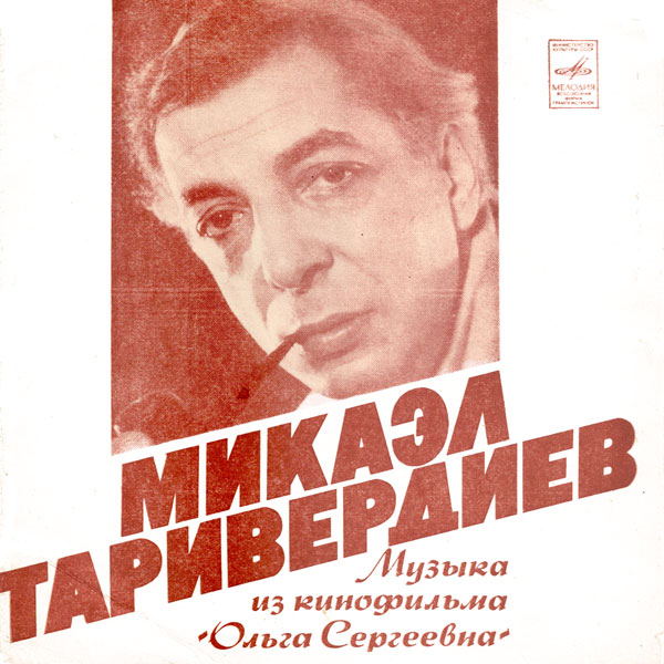 Микаэл Таривердиев. Музыка из к/ф «Ольга Сергеевна»